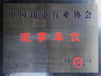 中國印染行業理事單位